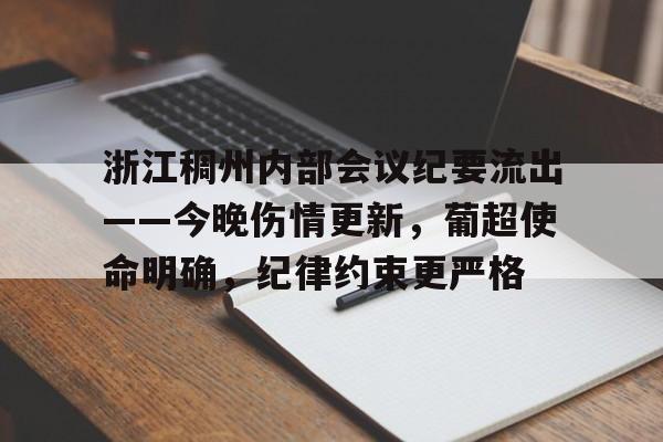 浙江稠州内部会议纪要流出——今晚伤情更新，葡超使命明确，纪律约束更严格的简单介绍-爱游戏入口