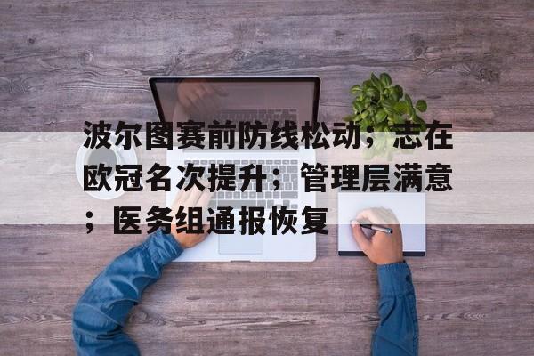 波尔图赛前防线松动；志在欧冠名次提升；管理层满意；医务组通报恢复的简单介绍-爱游戏